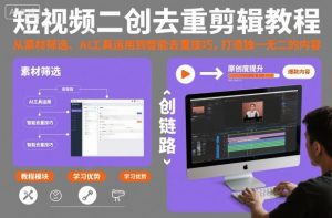 短视频二创去重剪辑教程，从素材筛选、AI工具运用到智能去重技巧，打造独一无二的内容-柯南聊项目
