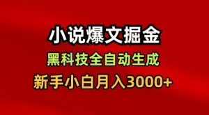 小说爆文掘金，黑科技一键全自动生成，新手小白月入3000+【揭秘】-柯南聊项目