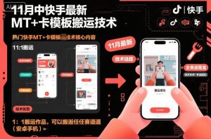 11月中快手最新MT+卡模板搬运技术，1：1搬运作品，可以搬运任何赛道(安卓手机)-柯南聊项目