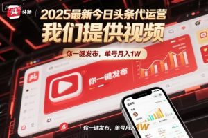 2025最新今日头条代运营，我们提供视频，你一键发布，单号月入1W【揭秘】-柯南聊项目