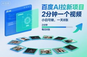 百度AI拉新项目，2分钟一个视频，小白可做，一天8张【附案例+保姆级教程】-柯南聊项目