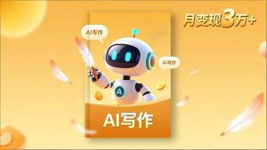 内容创作高阶课，人设打造，表达挖掘，AI写作，流量密码，月变现3万+-柯南聊项目