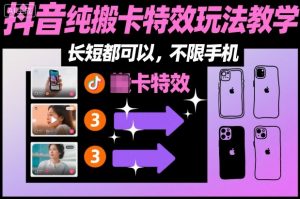 某社群抖音纯搬卡特效玩法教学，长短都可以，不限手机-柯南聊项目