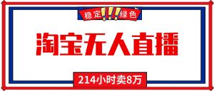 24小时无人直播最新技术，小白保姆级教程，淘宝带货，日入1000+-柯南聊项目