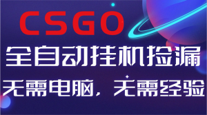 【副业好项目】全球火爆游戏CSGO自动捡漏，新手小白日入500+-柯南聊项目