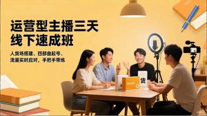 运营型主播三天线下班，人货场搭建,四部曲起号,流量实时应对，手把手带练-柯南聊项目