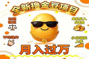 2025全新撸金豆项目 长期稳定单机日入50+不吃操作小白轻松上手月入过万…-柯南聊项目