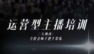 婉婉运营型主播培训线下课，主播四大能力，十小时线下录像+字幕，内容比线上课干-柯南聊项目