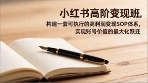 小红书高阶变现班，构建一套可执行的高利润变现SOP体系，实现账号价值的最大化跃迁-柯南聊项目