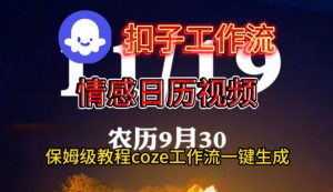 Coze扣子工作流一键生成情感日历视频，保姆级搭建教程-柯南聊项目