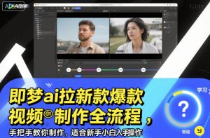 即梦ai拉新爆款视频制作全流程，手把手教你制作，适合新手小白入手操作-柯南聊项目