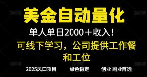 2025超前美金自动量化！单人单日收益1000+，线下学习，支持实地考察-柯南聊项目