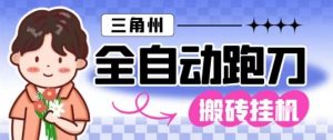 三角洲全自动跑刀挂G玩法矩阵操作单窗口日产一千万哈夫币月收益1W＋【揭秘】-柯南聊项目