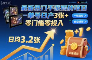 最新热门手游搬砖项目，一键自动化挂G，单号日产3张+，零门槛零投入【揭秘】-柯南聊项目