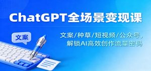 ChatGPT全场景变现课:文案/种草/短视频/公众号,解锁AI高效创作流量密码-柯南聊项目