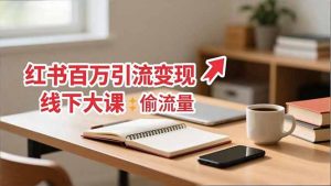 小红书百万引流变现-11月线下大课：分享从0到百万引流路径，手把手教偷流量、拿结果-柯南聊项目