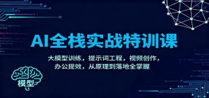 AI全栈实战特训课：大模型训练，提示词工程，视频创作，办公提效，从原理到落地全掌握-柯南聊项目