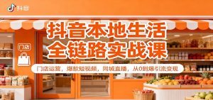 抖音本地生活全链路实战课：门店运营，爆款短视频，同城直播，从0到爆引流变现-柯南聊项目