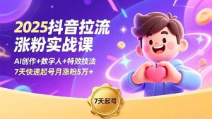 2025抖音拉流涨粉实战课，AI创作+数字人+特效技法，7天快速起号月涨粉5万+-柯南聊项目