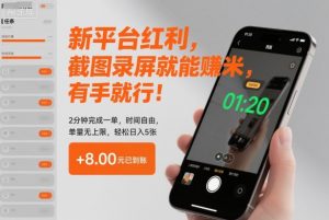 新平台红利，截图录屏就能賺米，有手就行！2分钟完成一单，时间自由，单量无上限，轻松日入5张【揭秘】-柯南聊项目