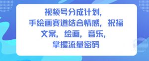 视频号分成计划，人生感悟手绘画赛道，文案，绘画，音乐，掌握流量密码-柯南聊项目