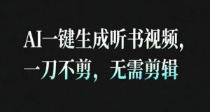 AI一键生成安睡疗愈视频，30S一条制作一条视频，一刀不剪，无需剪辑，完播率超高，带货带书杠杠的！-柯南聊项目