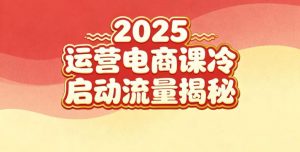 2025小红书运营电商课：新手实战＋冷启动＋流量揭秘-柯南聊项目