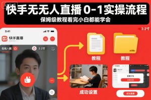 快手无人直播0-1实操流程，保姆级教程看完小白都能学会-柯南聊项目