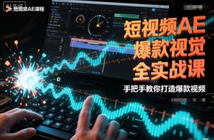 短视频AE爆款视觉全实战课，手把手教你打造爆款视频-柯南聊项目