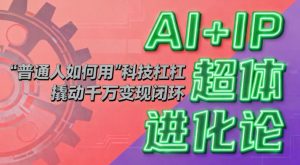 AI+IP超体进化论：普通人如何用“科技杠杆”撬动千万变现闭环？-柯南聊项目