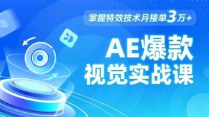 AE 爆款视觉实战课，发光文字、物体转场、运动跟踪，掌握特效技术月接单3万+-柯南聊项目