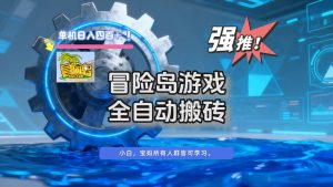 冒险岛游戏全自动搬砖，单机日入400+-柯南聊项目