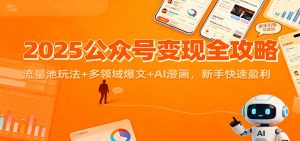 2025公众号变现全攻略：流量池玩法+多领域爆文+AI漫画，新手快速盈利-柯南聊项目