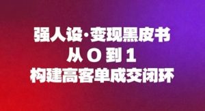 强人设变现黑皮书：从0到1构建高客单成交闭环-柯南聊项目