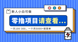创作分成计划新人小白可做项目，一天100-300，一个月5000+很简单-柯南聊项目