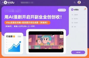 用AI漫剧开启副业创收：Vidu实操全攻略+高效提示词生成器(附案例)，普通人也可以轻松上手-柯南聊项目