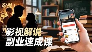 Tk影视解说副业速成课，软件安装、全流程实操、爆款预设，新手两周变现-柯南聊项目