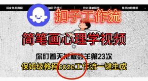 Coze扣子工作流一键生成简笔画心理学视频，保姆级搭建教学-柯南聊项目