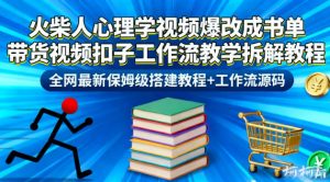 火柴人心理学视频爆改成书单带货视频扣子工作流教学拆解教程，全网最新保姆级搭建教程+工作流源码-柯南聊项目