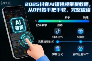 2025抖音AI短视频带货教程，从0开始手把手教，完整流程-柯南聊项目