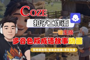 Coze扣子智能体工作流一键生成“多音色版成语故事“动画，全流程保姆级教学-柯南聊项目