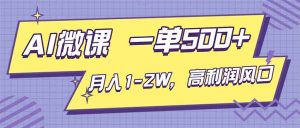AI视频微课，一单500+，月入1-2W，高利润风口，告别换项目！-柯南聊项目