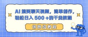 AI 搞笑聊天视频，简单创作，轻松日入 500 +的干货教程-柯南聊项目