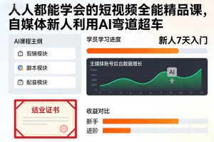 人人都能学会的短视频全能精品课，自媒体新人利用AI弯道超车-柯南聊项目