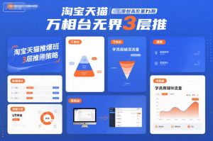 淘宝天猫推爆班原创高阶第75期，万相台无界3层推-柯南聊项目