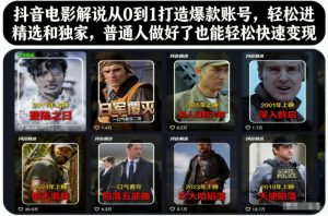 抖音电影解说从0到1打造爆款账号，轻松进精选和独家，普通人做好了也能轻松快速变现-柯南聊项目