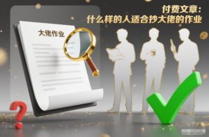 付费文章:什么样的人适合抄大佬的作业?-柯南聊项目