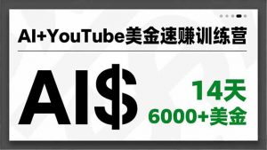AI+YouTube美金速赚训练营,AI量产、爆款公式、急速变现、独家视野,14天创收6000+美金-柯南聊项目