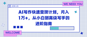 AI写作快速变现计划，月入1万+，从小白到高级写手的进阶指南-柯南聊项目