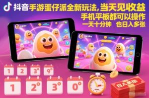 抖音手游蛋仔派对全新玩法，当天见收益，手机平板都可以操作，一天十分钟也日入多张【揭秘】-柯南聊项目